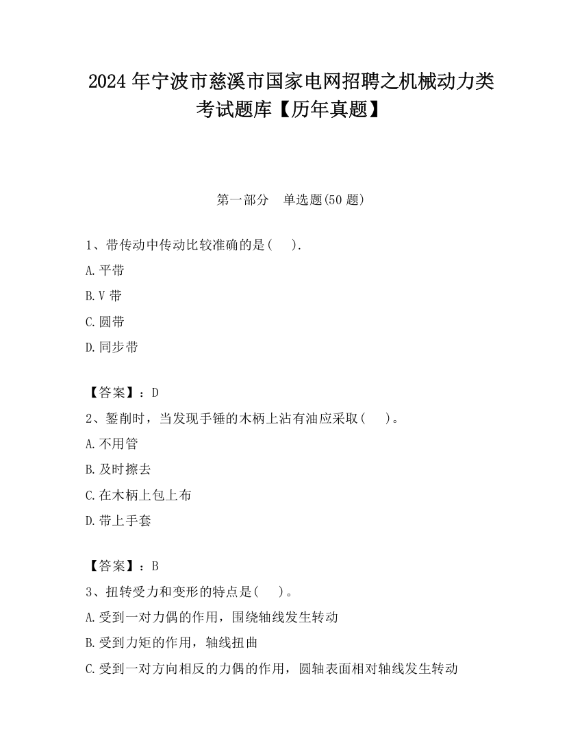 2024年宁波市慈溪市国家电网招聘之机械动力类考试题库【历年真题】