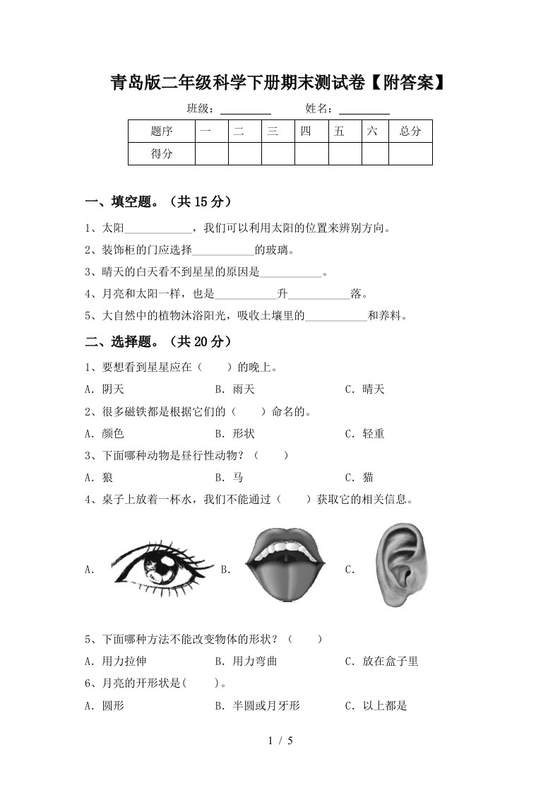 青岛版二年级科学下册期末测试卷附答案