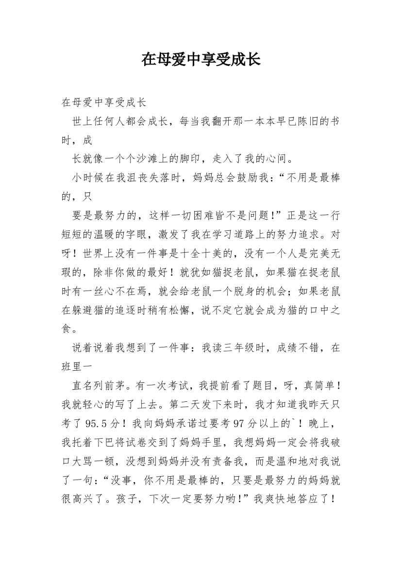 在母爱中享受成长