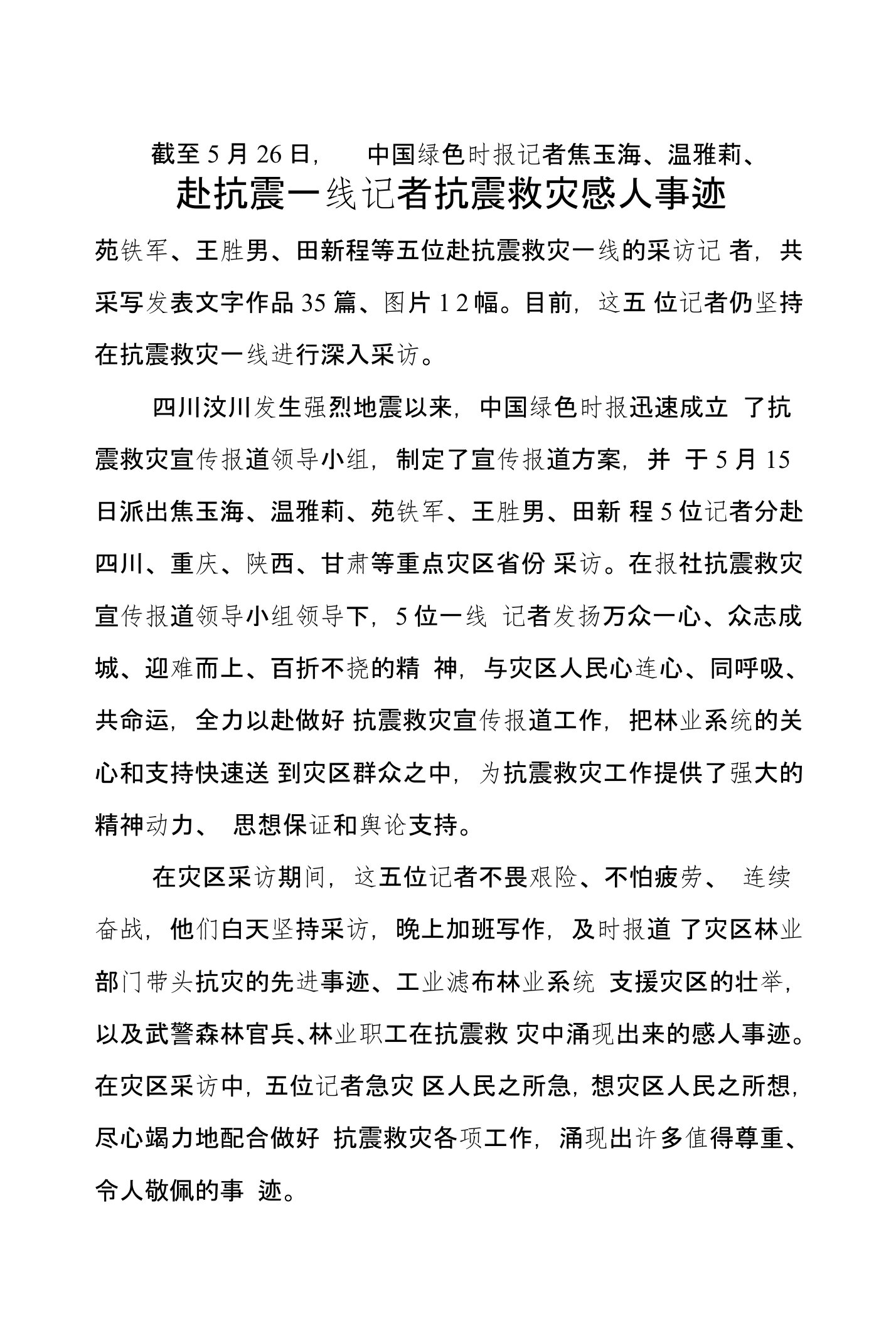 赴抗震一线记者抗震救灾感人事迹