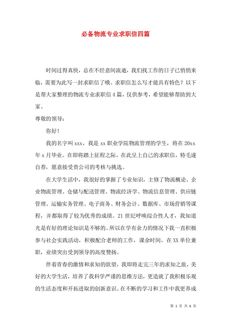 必备物流专业求职信四篇