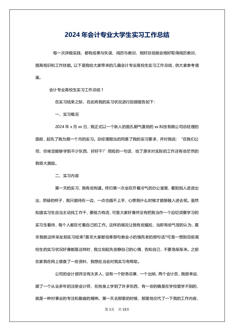 2024年会计专业大学生实习工作总结