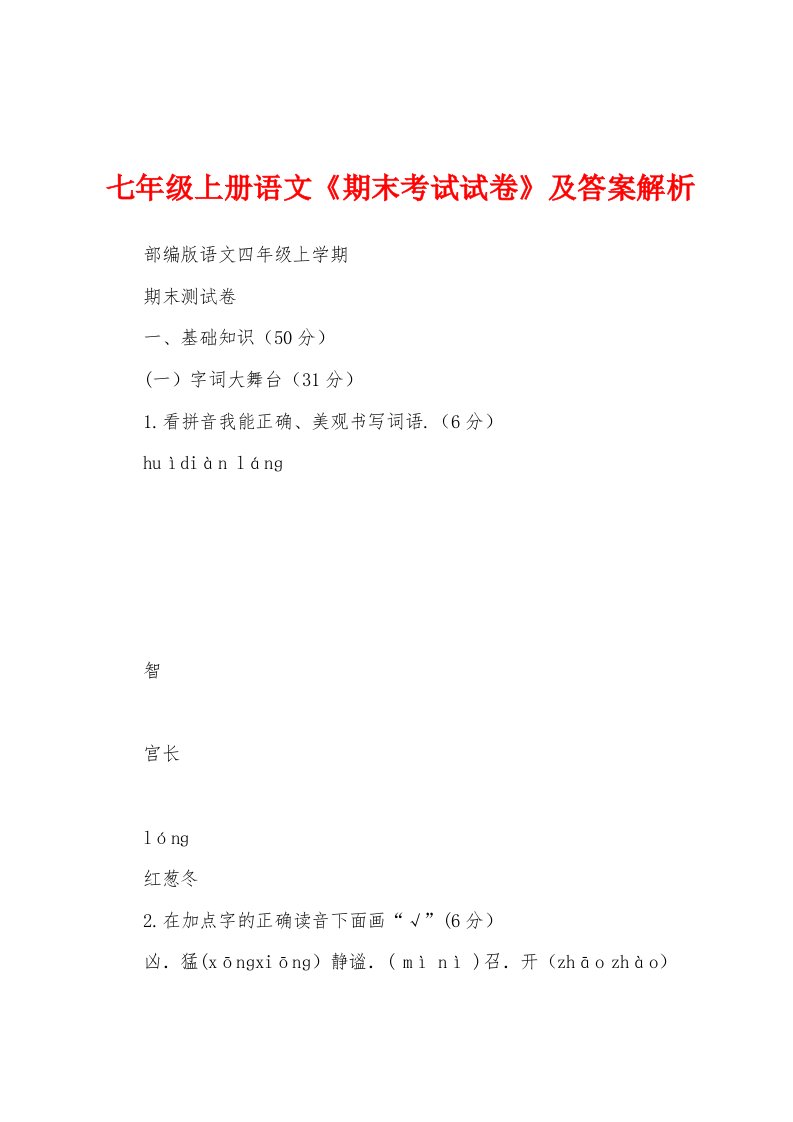 七年级上册语文《期末考试试卷》及答案解析