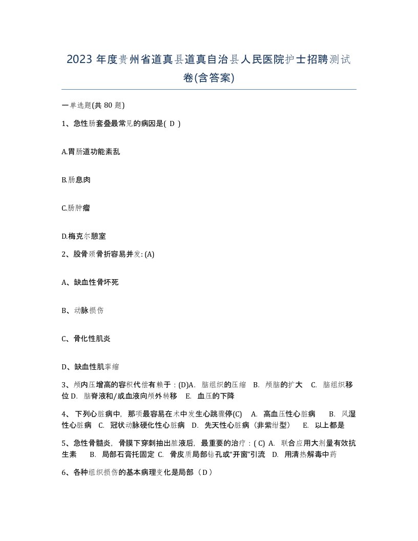 2023年度贵州省道真县道真自治县人民医院护士招聘测试卷含答案