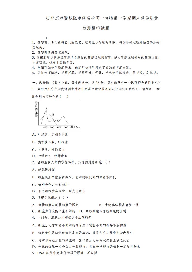 2024届北京市西城区市级名校高一生物第一学期期末教学质量检测模拟试题含解析