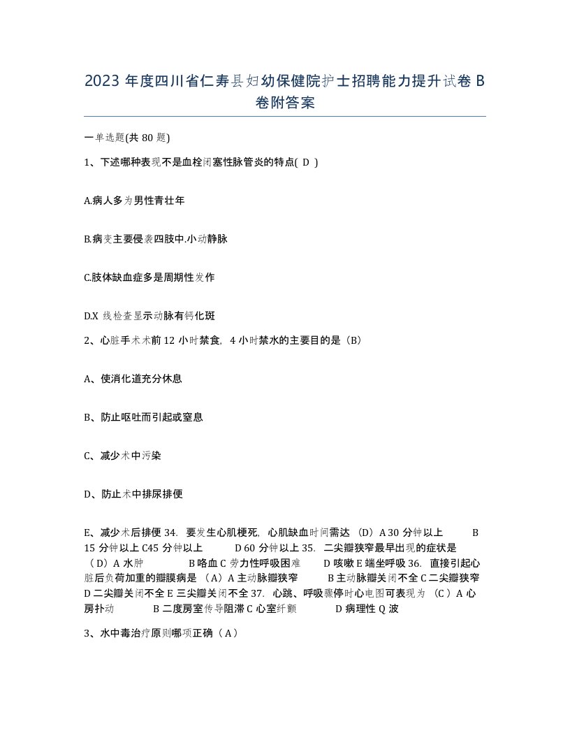 2023年度四川省仁寿县妇幼保健院护士招聘能力提升试卷B卷附答案