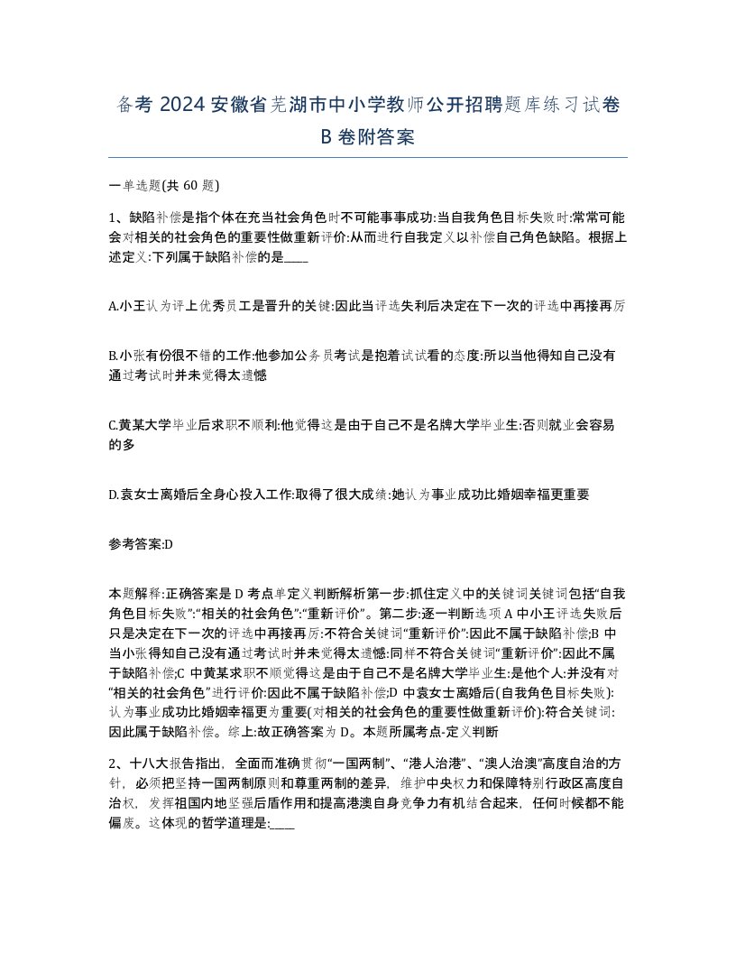 备考2024安徽省芜湖市中小学教师公开招聘题库练习试卷B卷附答案