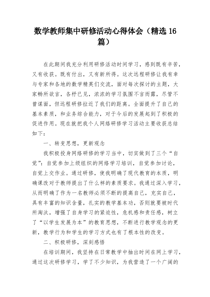 数学教师集中研修活动心得体会（精选16篇）