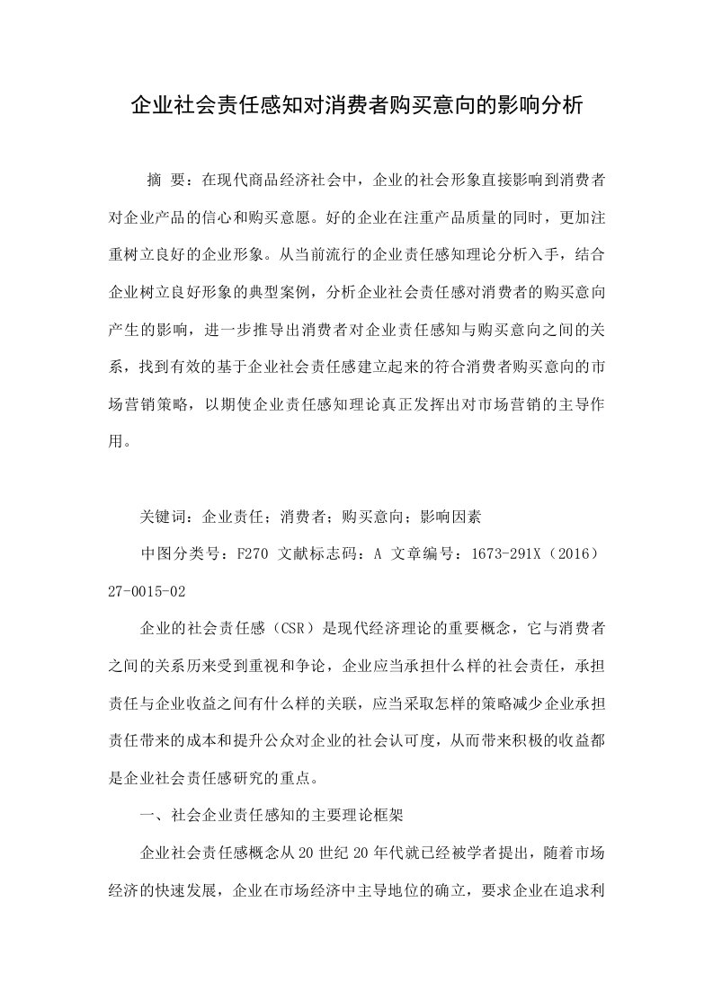 企业社会责任感知对消费者购买意向的影响分析