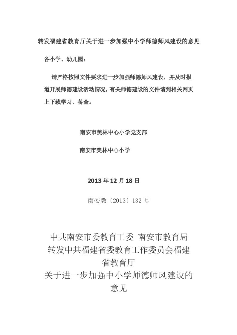 转发福建省教育厅关进一步加强中小学师德师风建设的意见