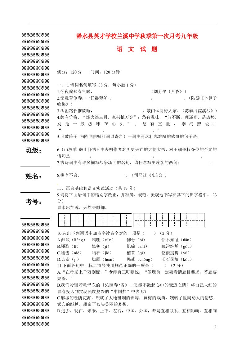 湖北省浠水县英才学校、兰溪中学九级语文第一次月考试题