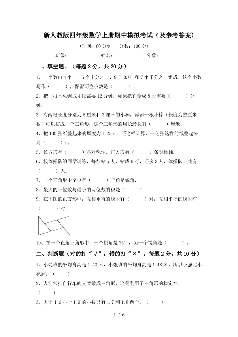 新人教版四年级数学上册期中模拟考试(及参考答案)