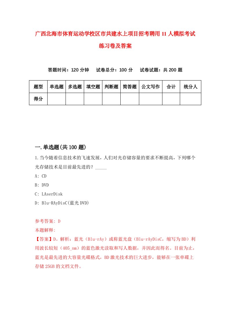 广西北海市体育运动学校区市共建水上项目招考聘用11人模拟考试练习卷及答案第2卷