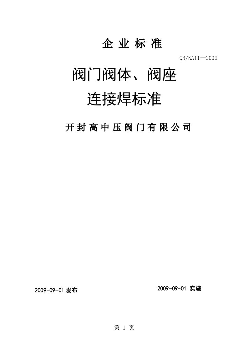 13阀门阀体、阀座焊工艺