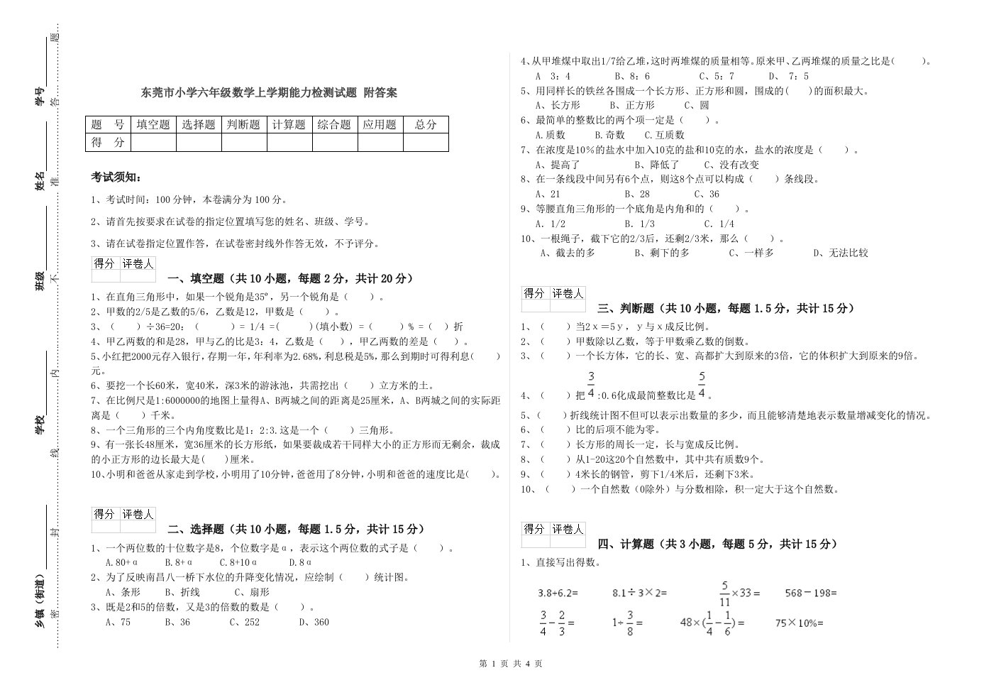 东莞市小学六年级数学上学期能力检测试题