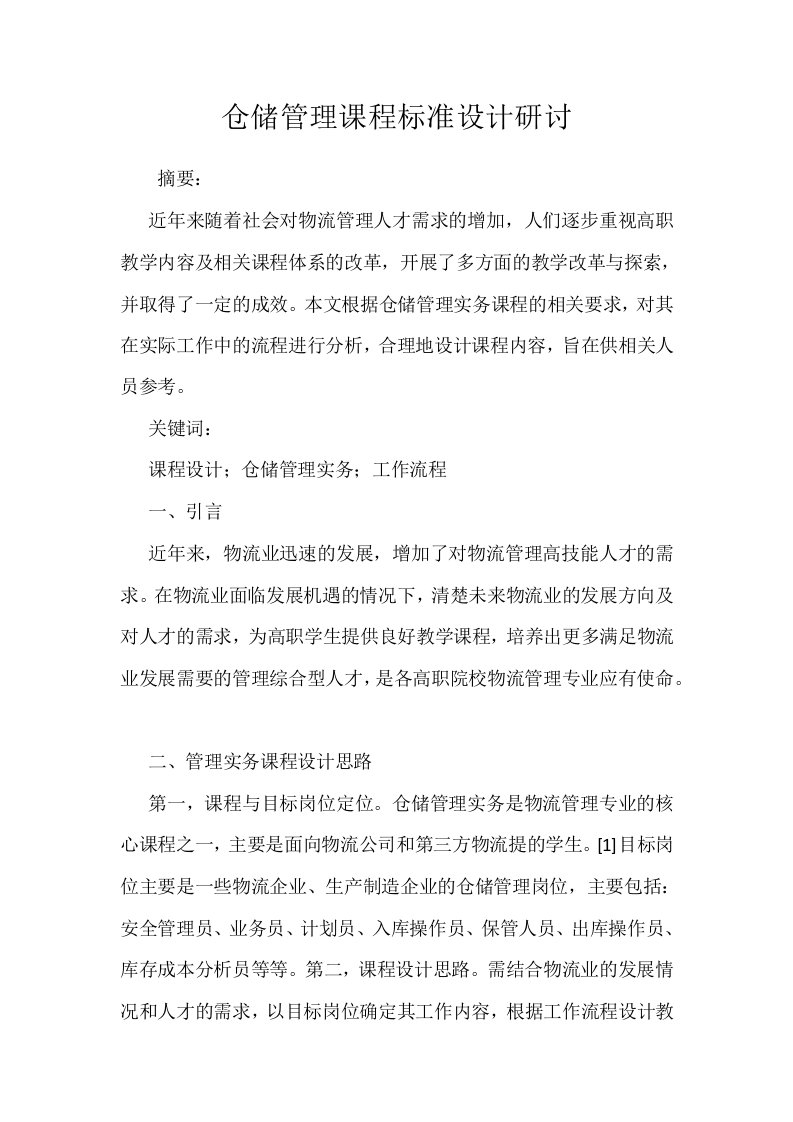 仓储管理课程标准设计研讨