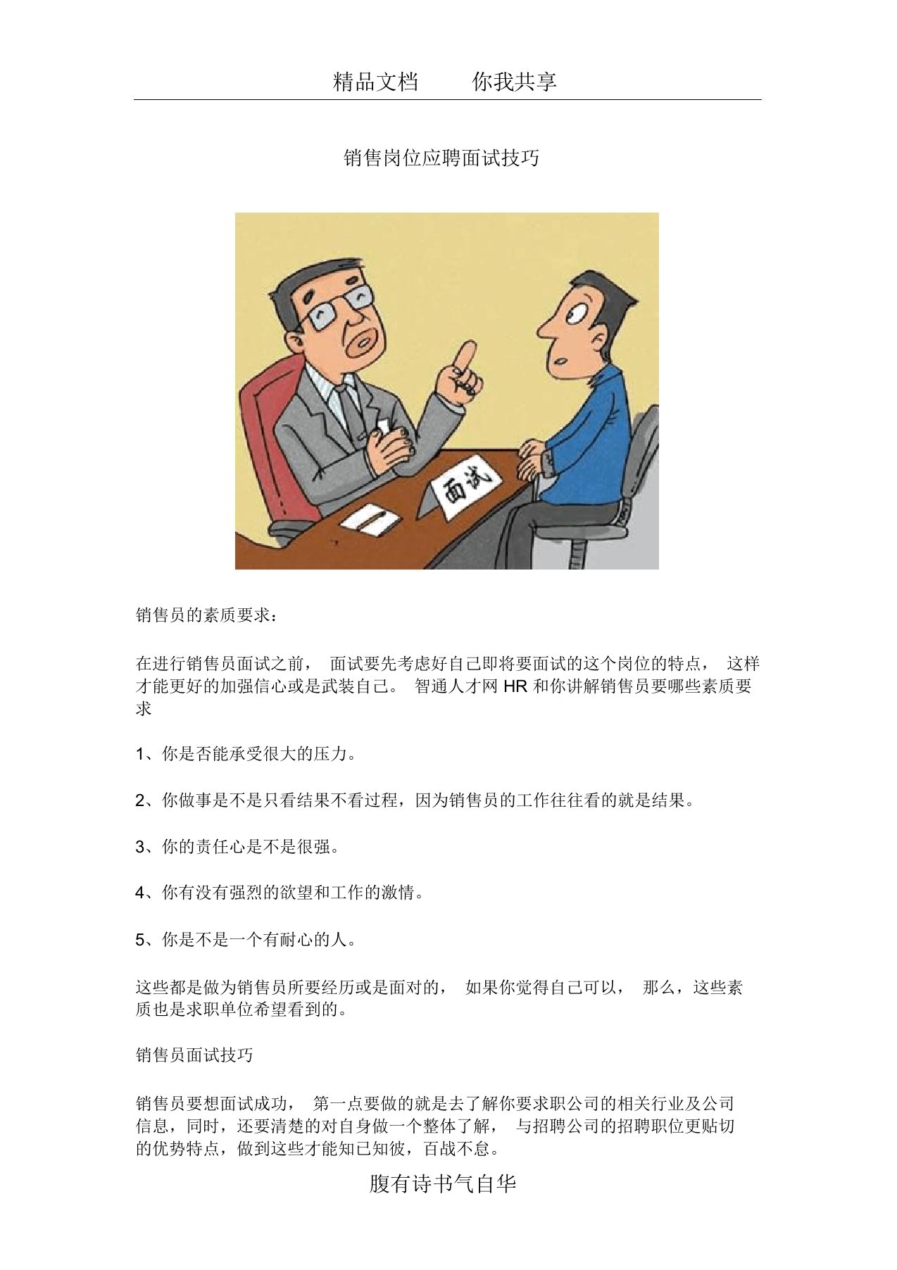 销售岗位应聘面试技巧