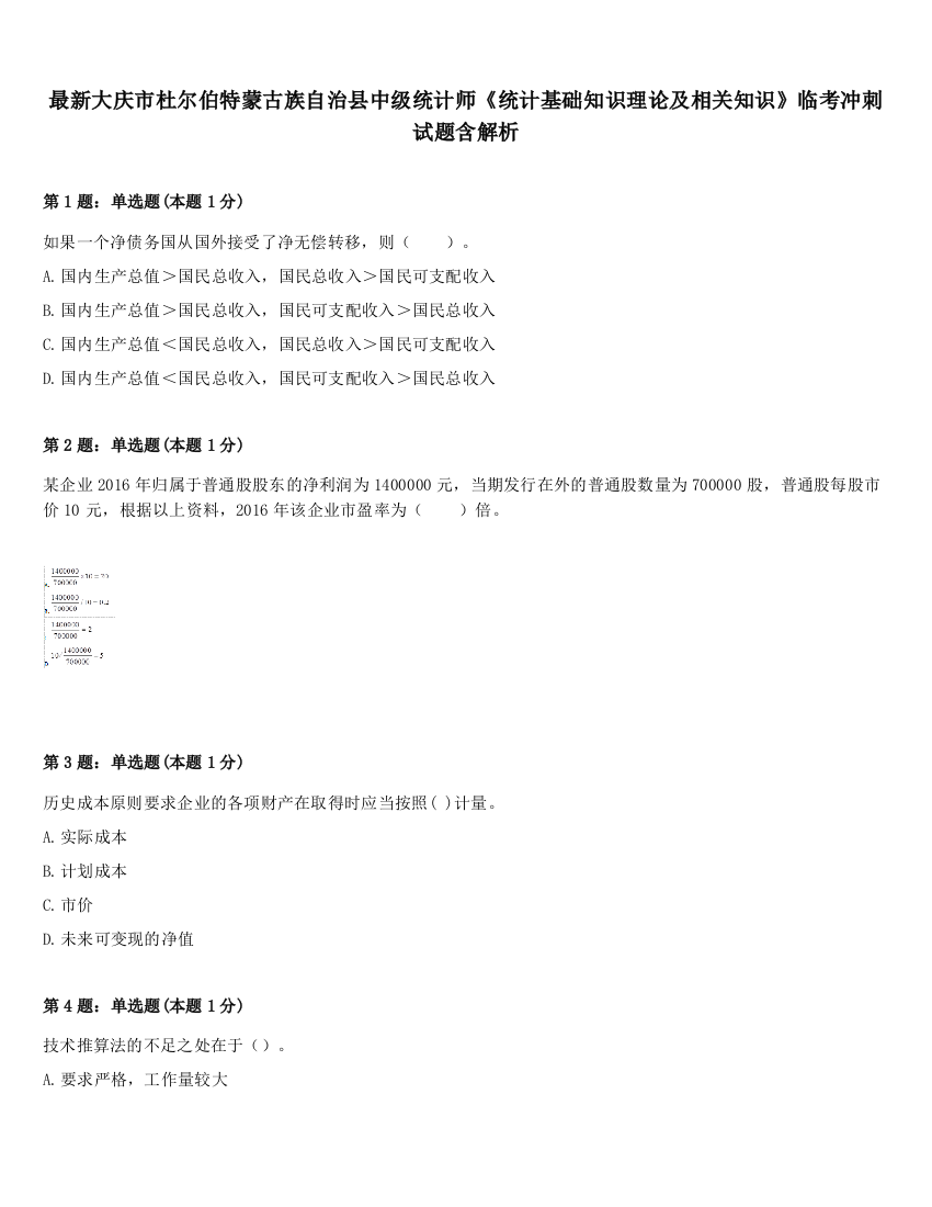 最新大庆市杜尔伯特蒙古族自治县中级统计师《统计基础知识理论及相关知识》临考冲刺试题含解析