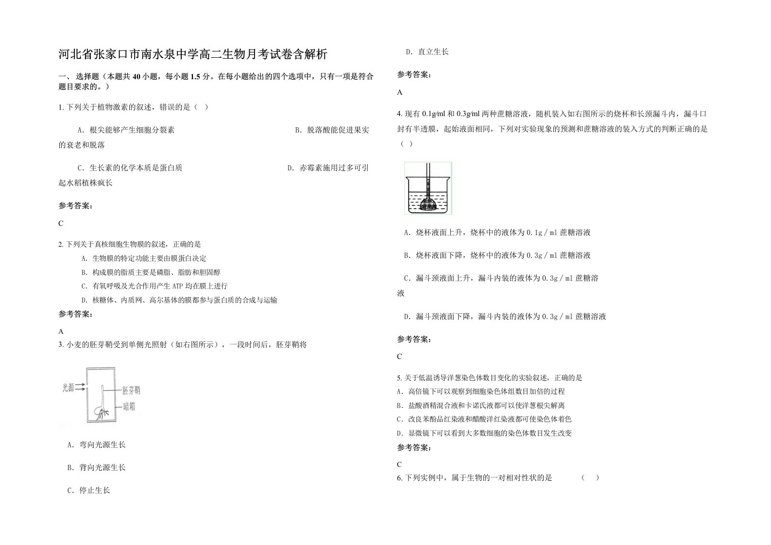 河北省张家口市南水泉中学高二生物月考试卷含解析