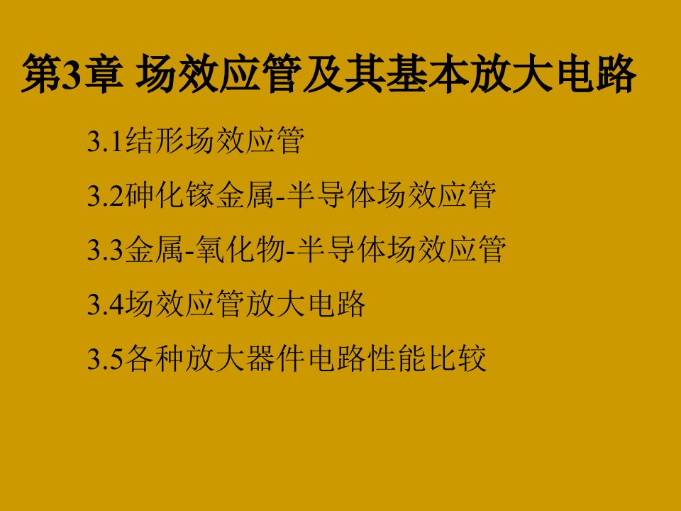 第3章场效应管及其基本放大电路