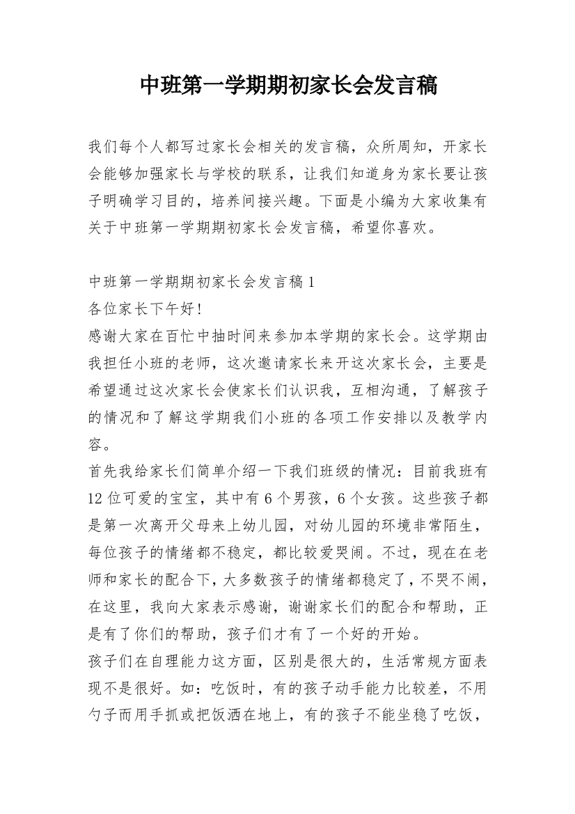 中班第一学期期初家长会发言稿