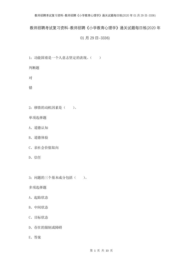 教师招聘考试复习资料-教师招聘小学教育心理学通关试题每日练2020年01月29日-3336