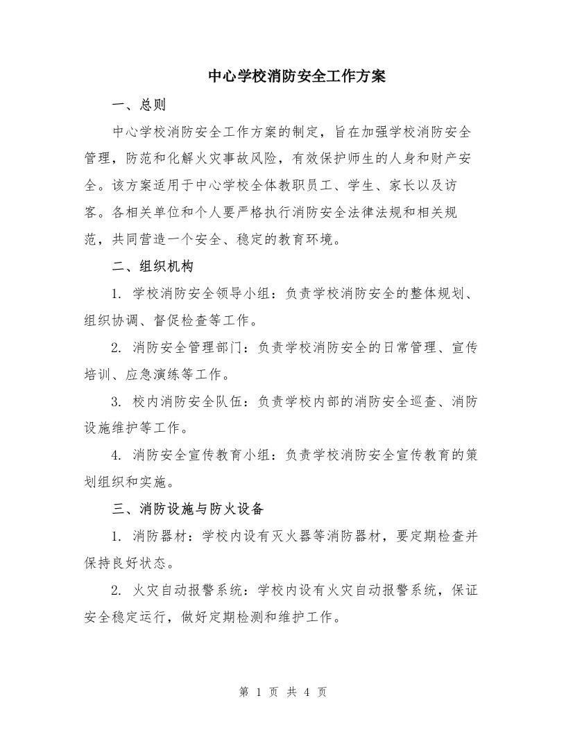 中心学校消防安全工作方案