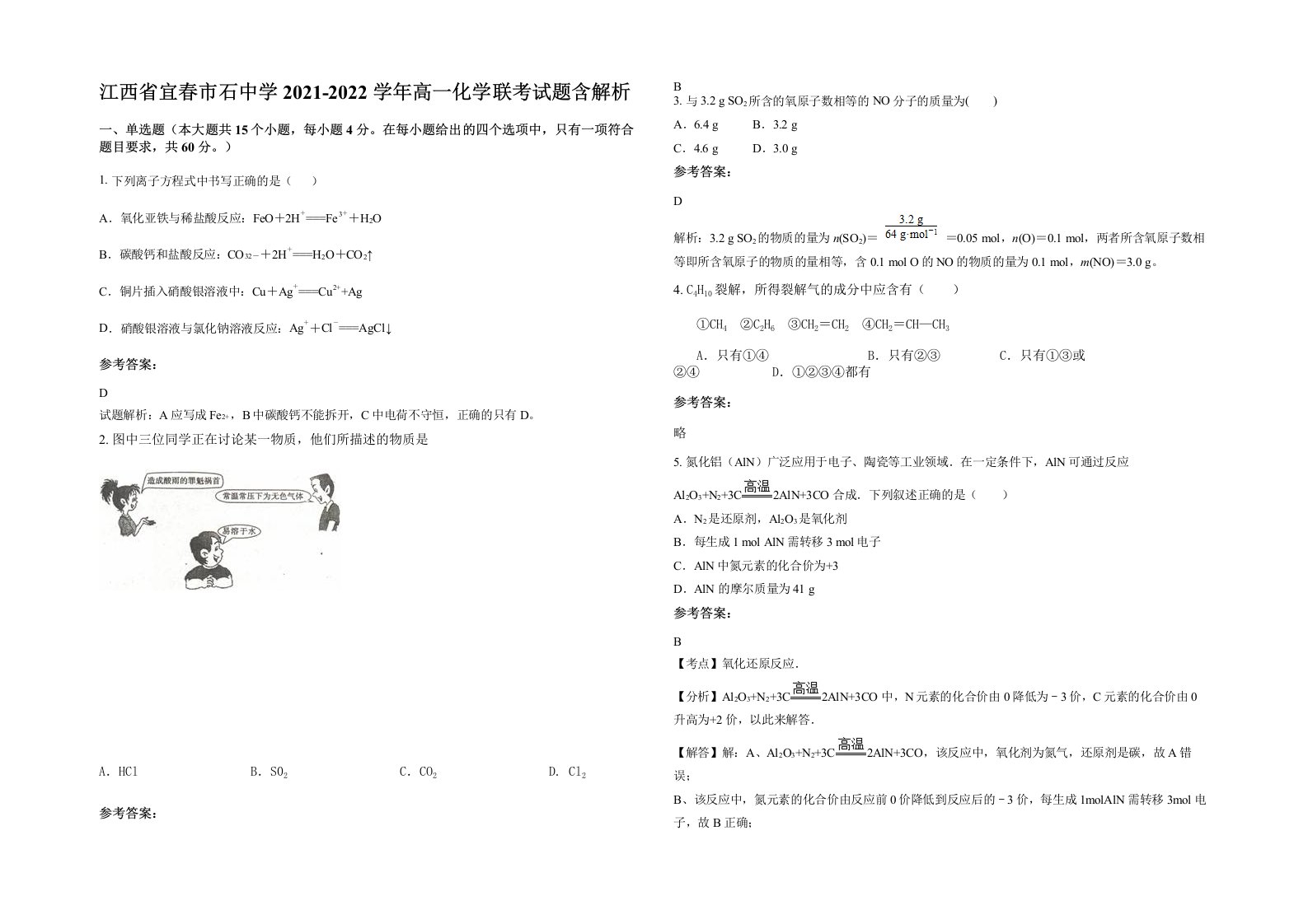 江西省宜春市石中学2021-2022学年高一化学联考试题含解析