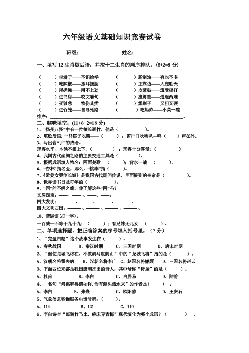 六年级语文课外知识训练试题（一）