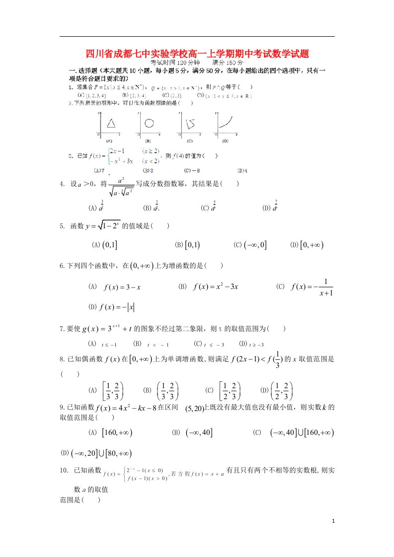 四川省成都七中实验学校高一数学上学期期中试题