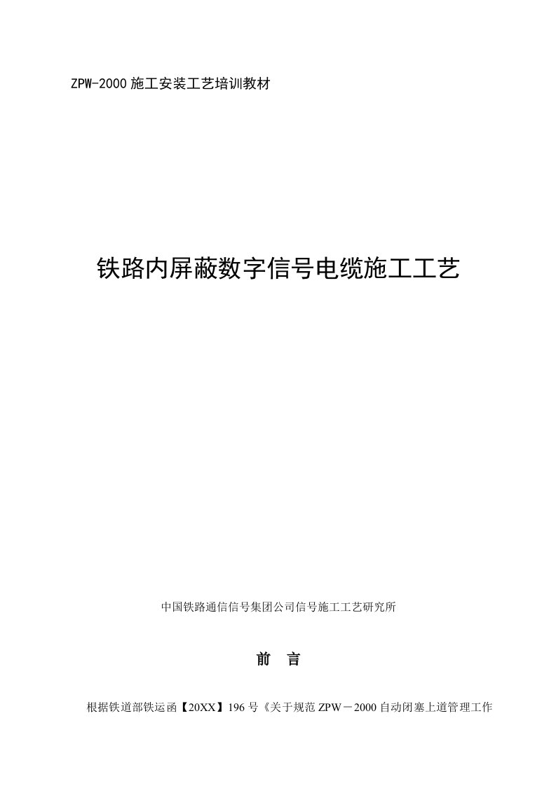 电力行业-铁路内屏蔽数字信号电缆施工工艺