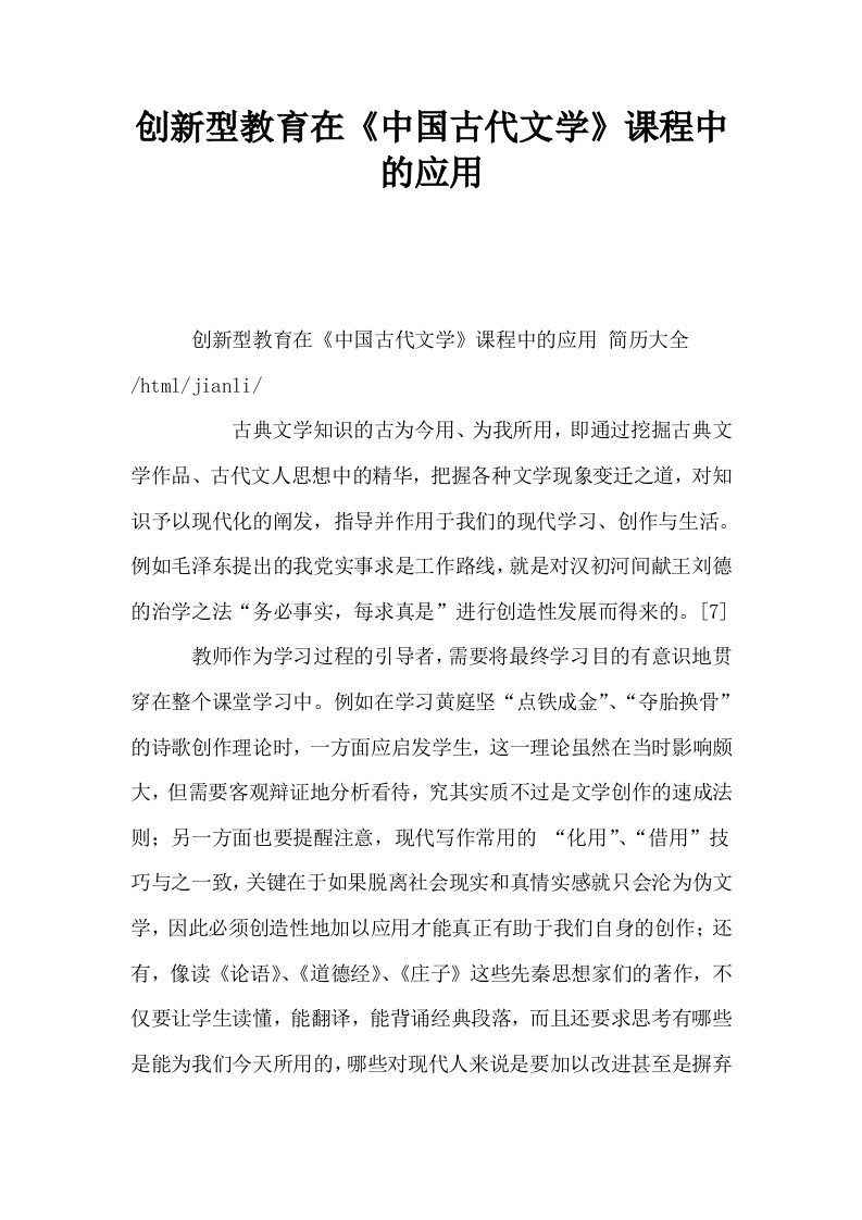 创新型教育在中国古代文学课程中的应用