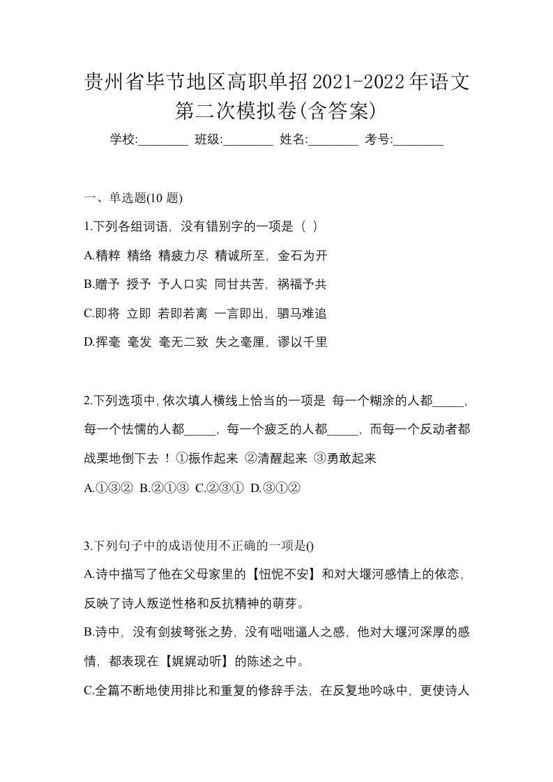 贵州省毕节地区高职单招2021-2022年语文第二次模拟卷含答案