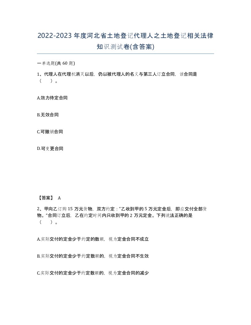 2022-2023年度河北省土地登记代理人之土地登记相关法律知识测试卷含答案