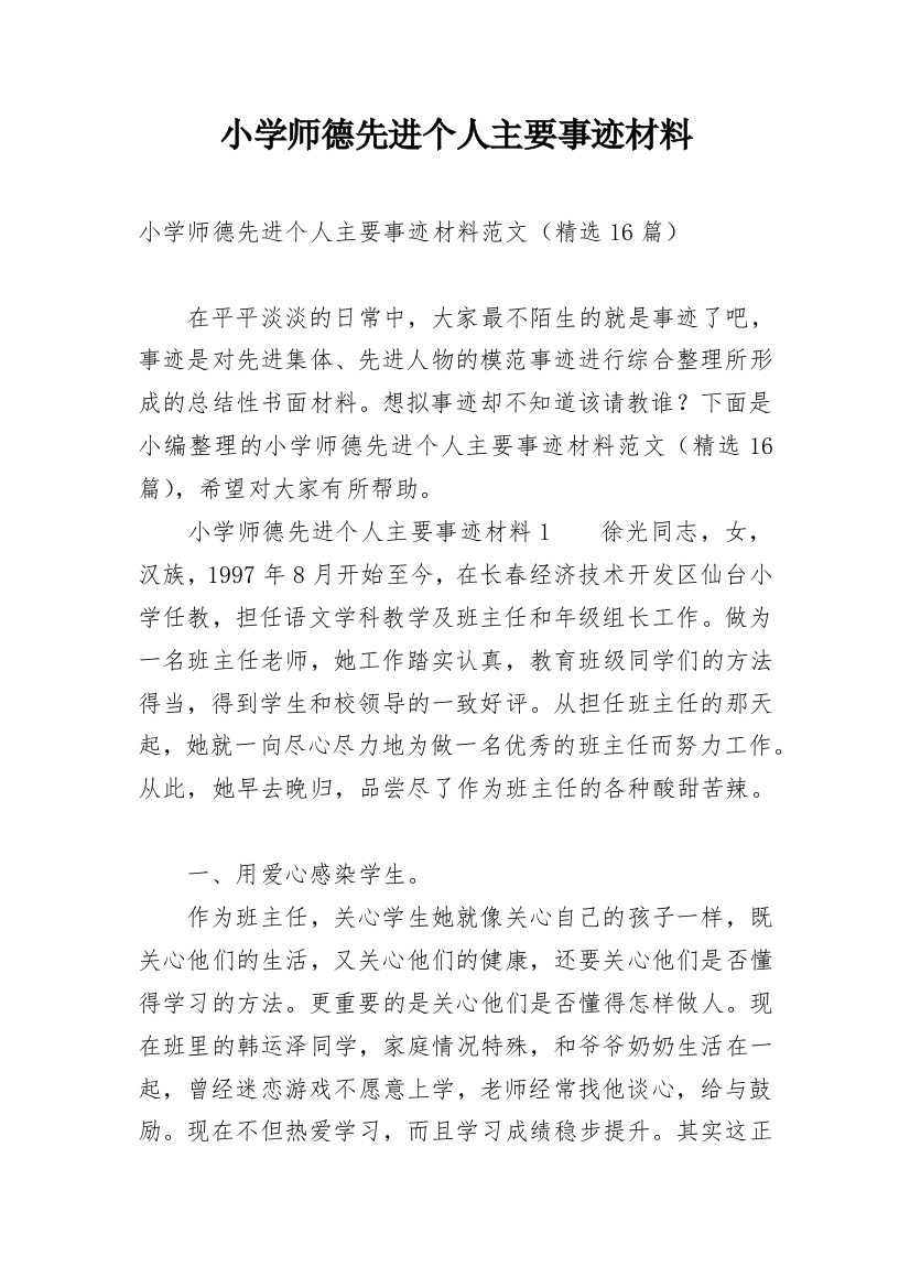 小学师德先进个人主要事迹材料