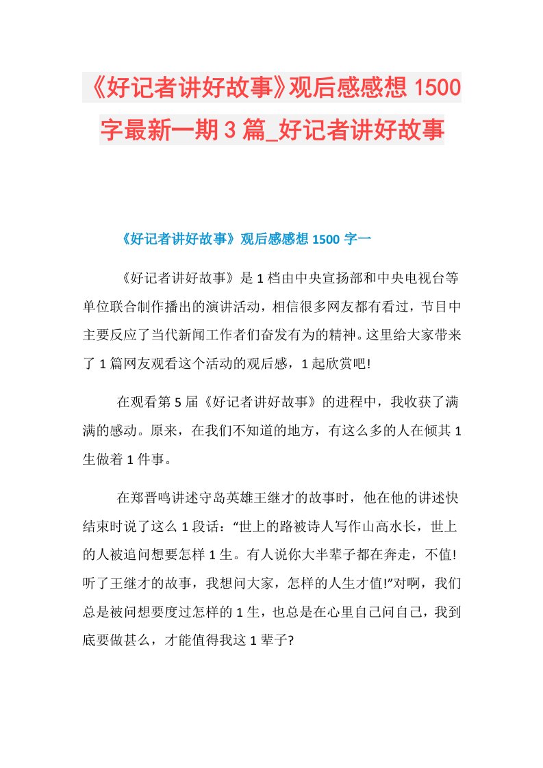 《好记者讲好故事》观后感感想1500字最新一期3篇好记者讲好故事