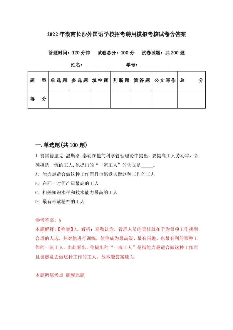 2022年湖南长沙外国语学校招考聘用模拟考核试卷含答案1