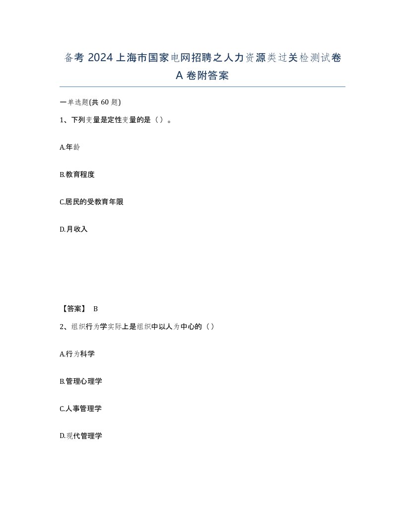 备考2024上海市国家电网招聘之人力资源类过关检测试卷A卷附答案