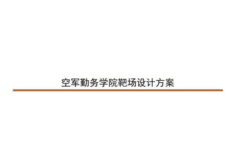 某靶场建筑设计方案册2019年02.28