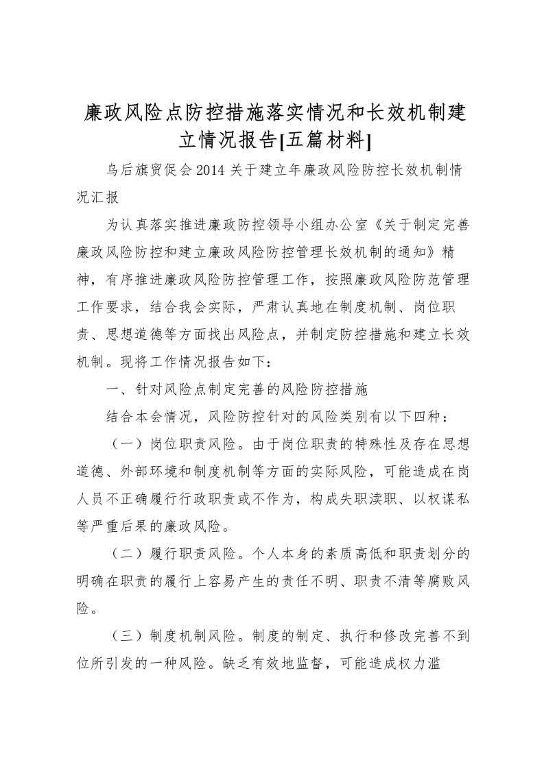 2022廉政风险点防控措施落实情况和长效机制建立情况报告[五篇材料]