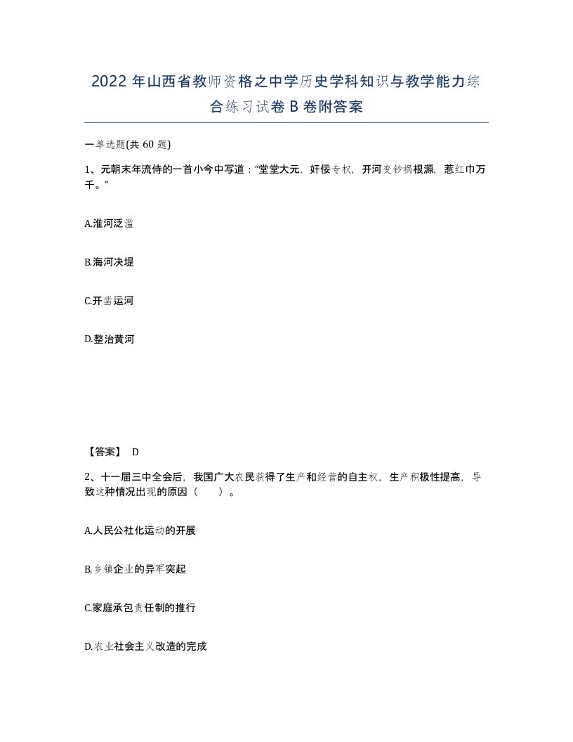 2022年山西省教师资格之中学历史学科知识与教学能力综合练习试卷B卷附答案