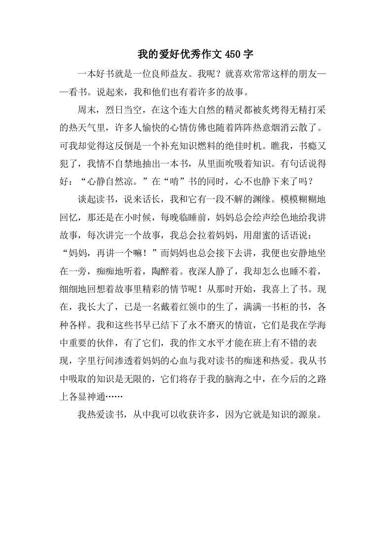 我的爱好作文450字