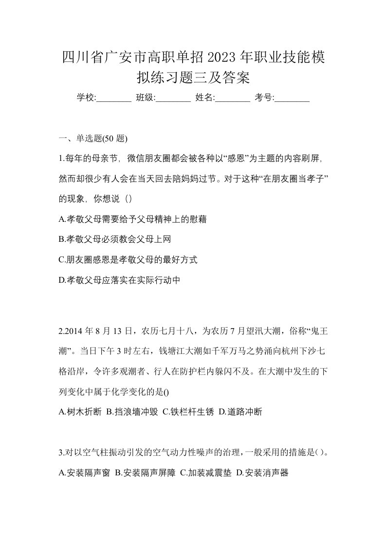 四川省广安市高职单招2023年职业技能模拟练习题三及答案