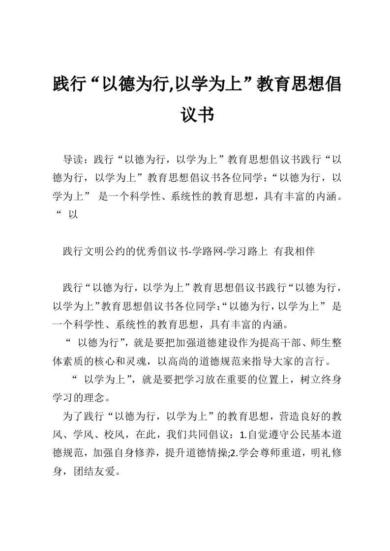 践行“以德为行,以学为上”教育思想倡议书