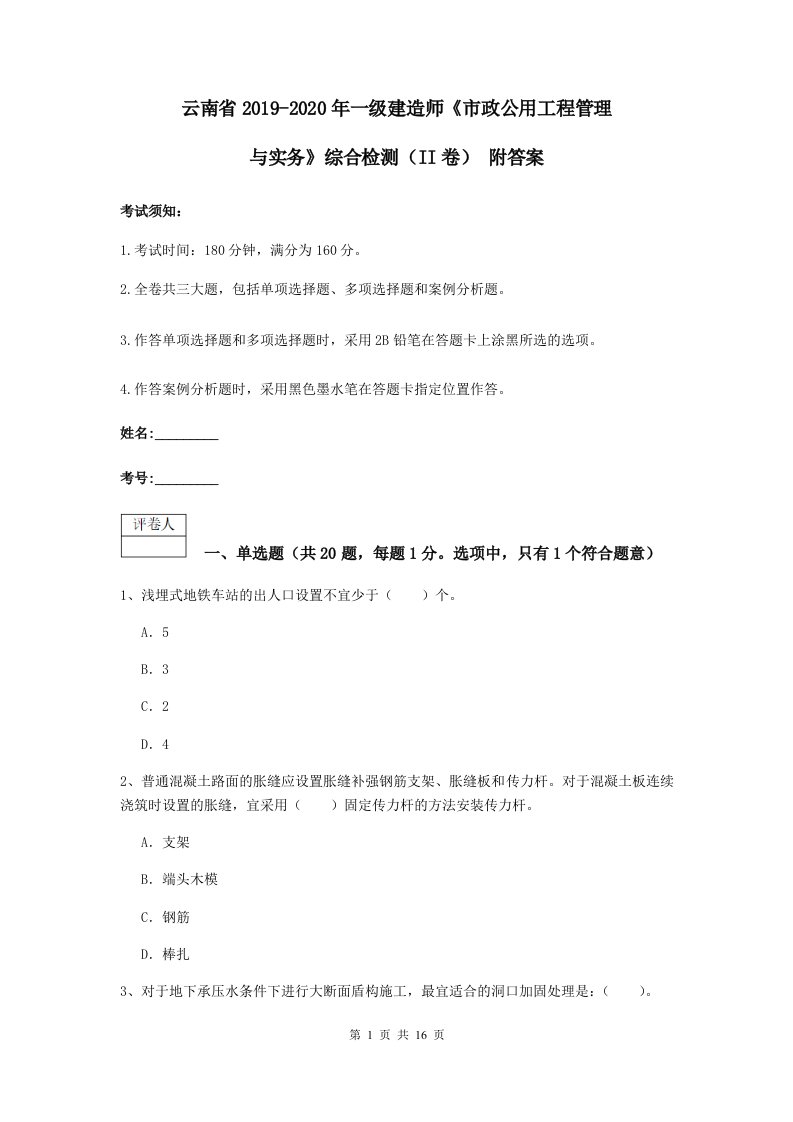 云南省2021-2021一级建造师市政公用工程管理与实务综合检测II卷附答案