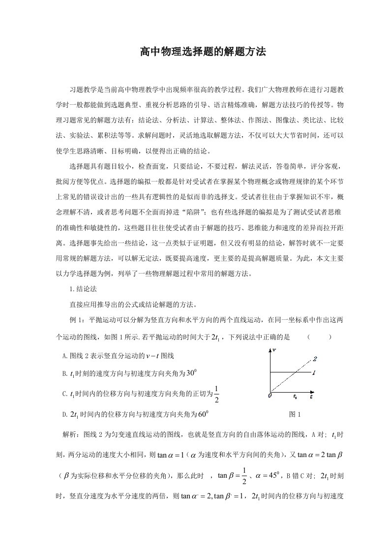 高中物理选择题的解题方法