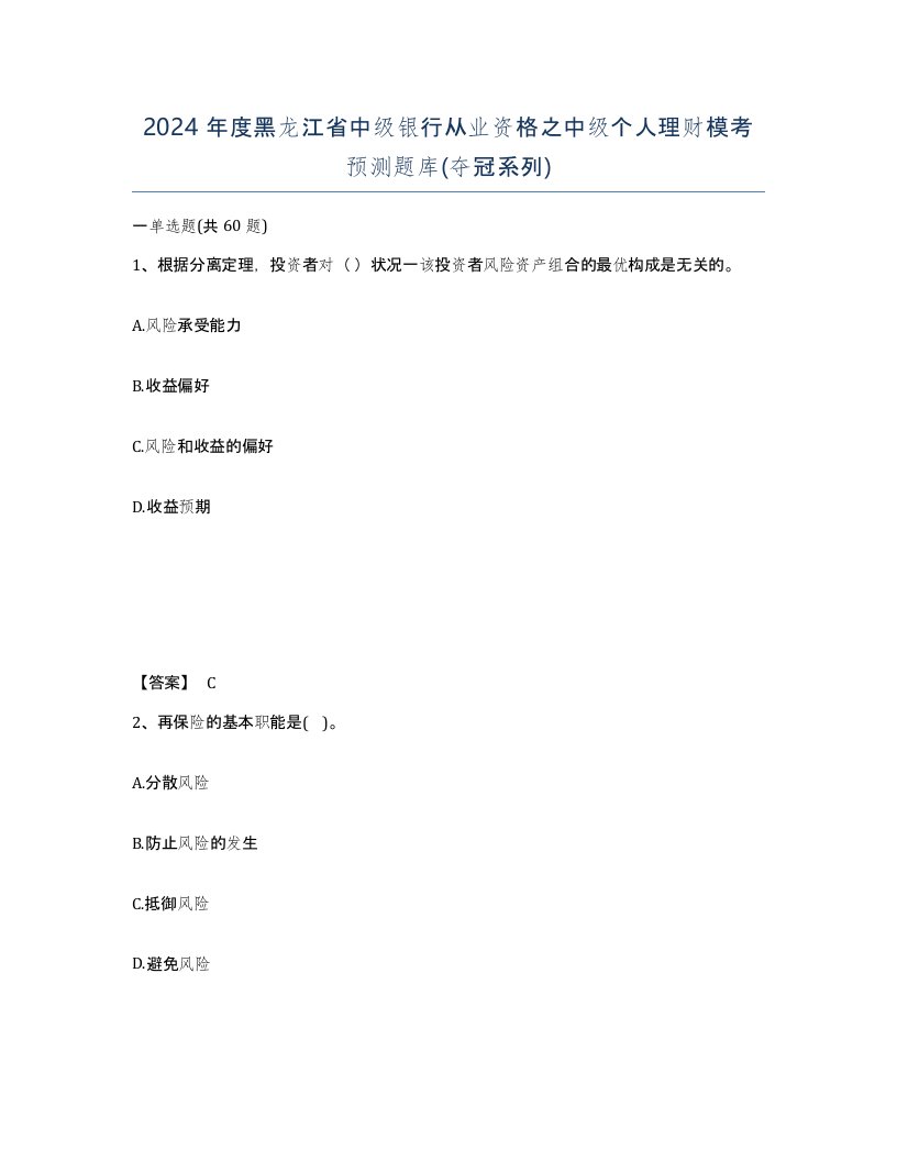 2024年度黑龙江省中级银行从业资格之中级个人理财模考预测题库夺冠系列