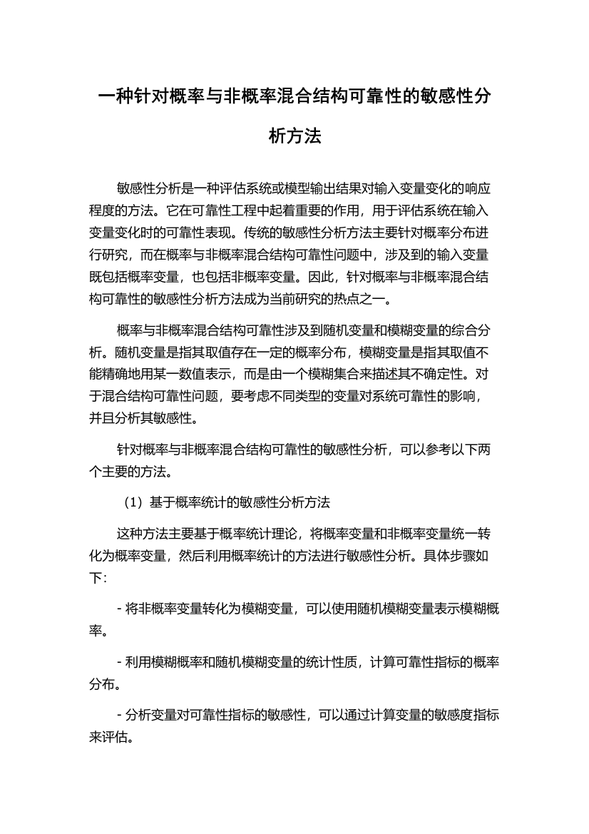 一种针对概率与非概率混合结构可靠性的敏感性分析方法