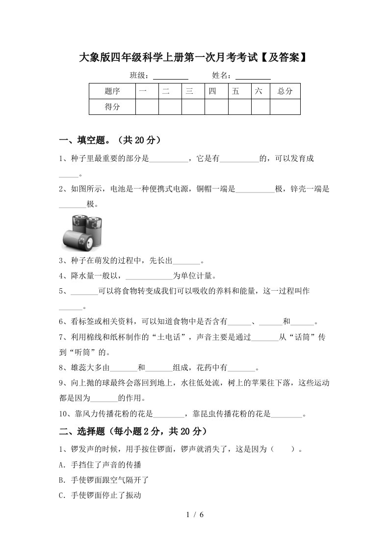 大象版四年级科学上册第一次月考考试及答案