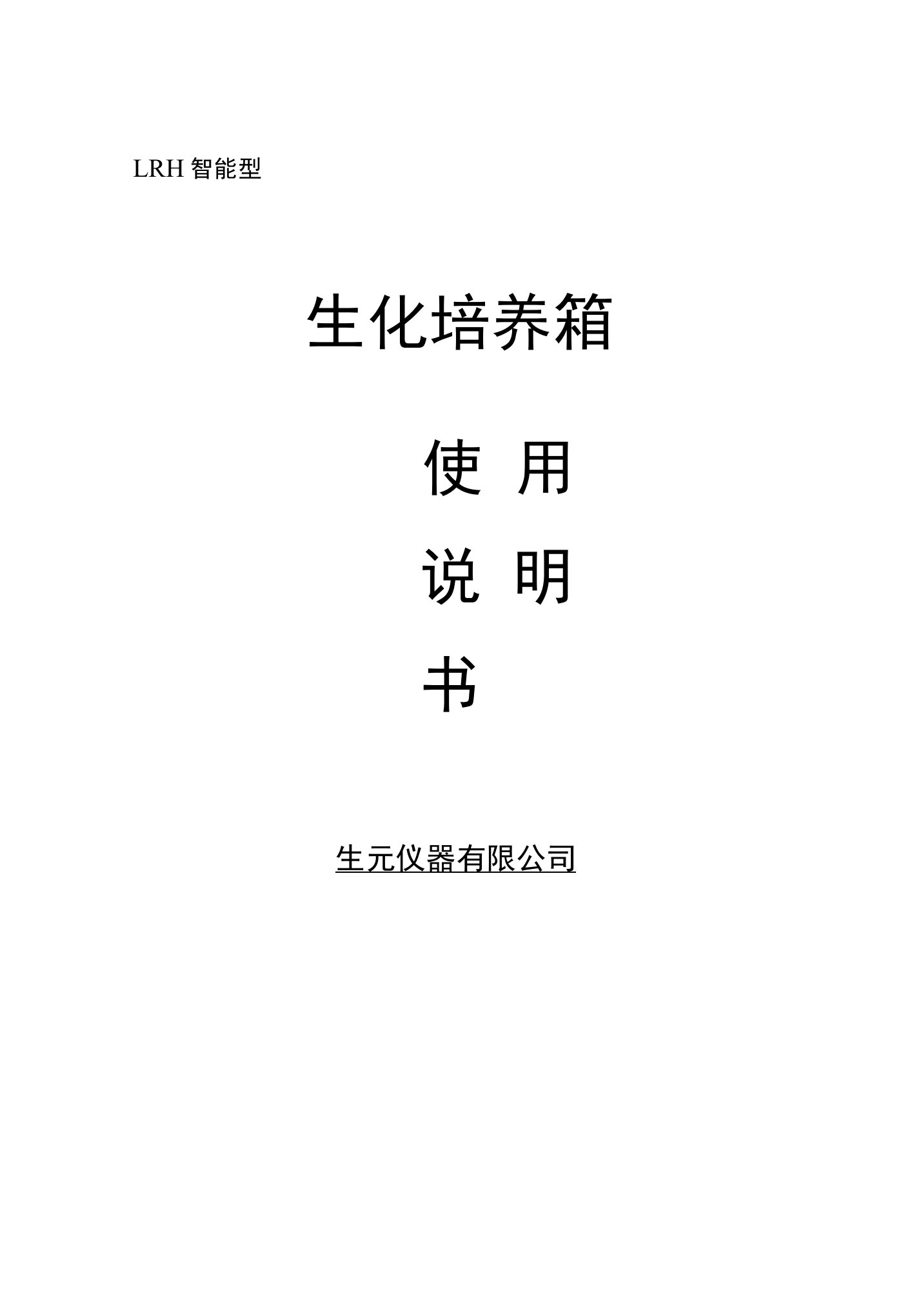 LRH系列生化培养箱使用说明书——郑州生元仪器